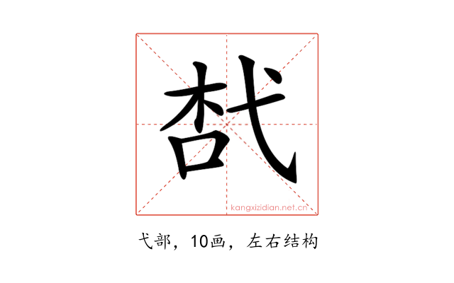 𢎋