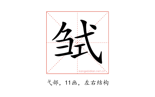 𢎍