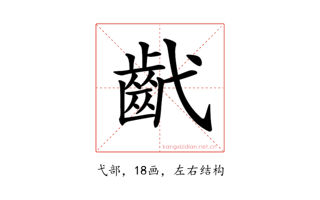 𢎕