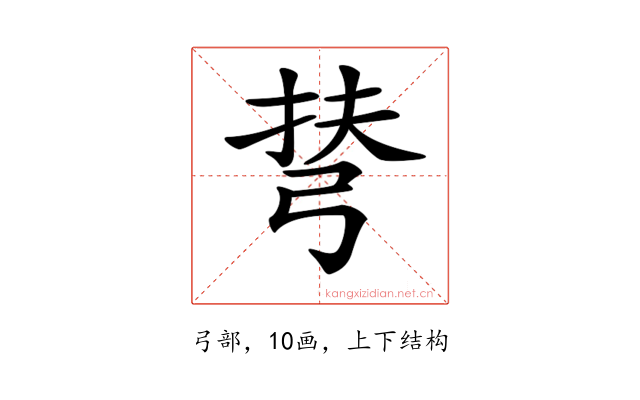 𢏪