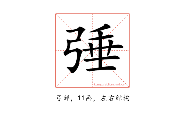 𢏴