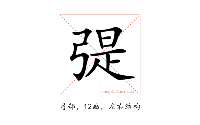 𢐂