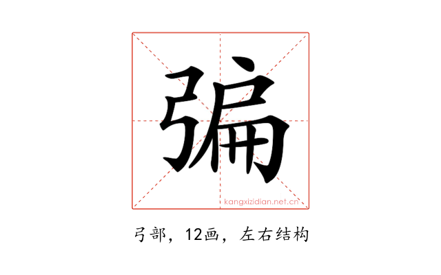 𢐃