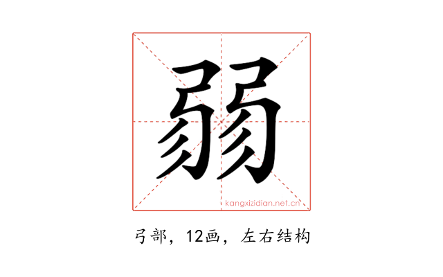 𢐅