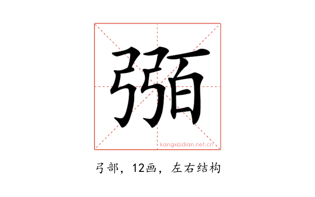𢐈