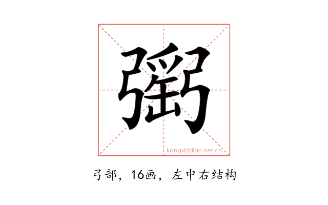 𢐥