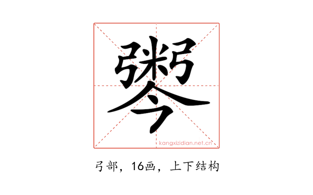 𢐫
