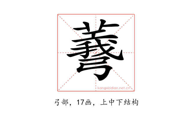 𢐯