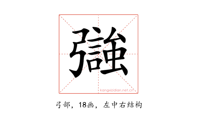 𢐵