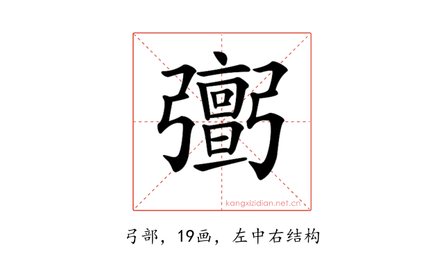 𢐹