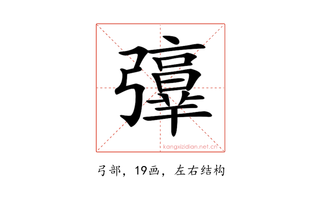 𢐻