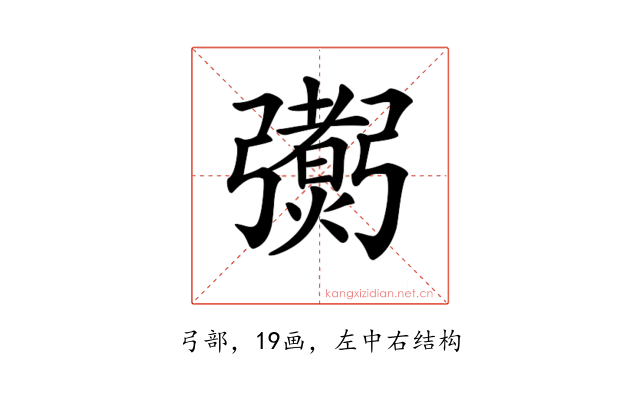 𢐼