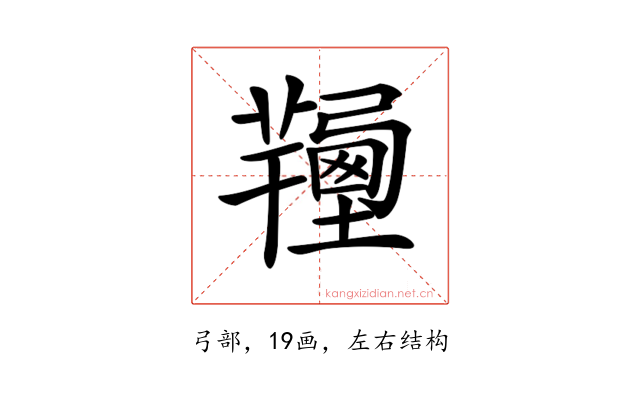𢐽
