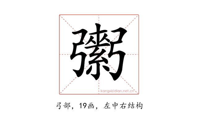 𢐾