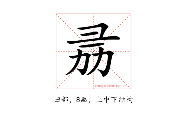 𢑕
