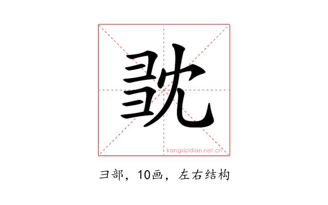 𢑝