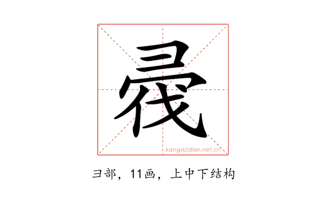 𢑟