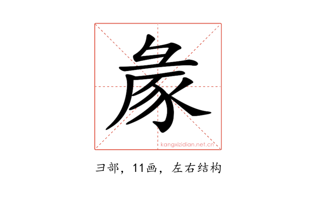 𢑡