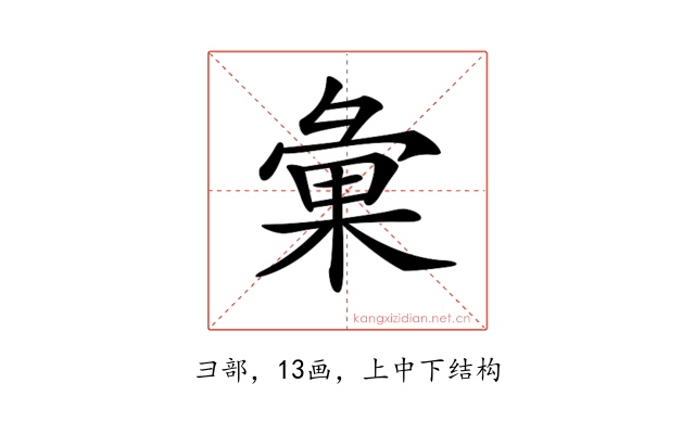 𢑥