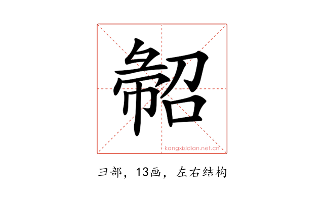 𢑦