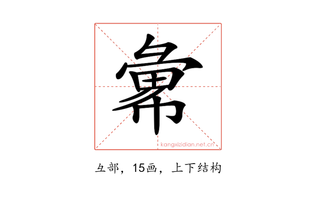 𢑭