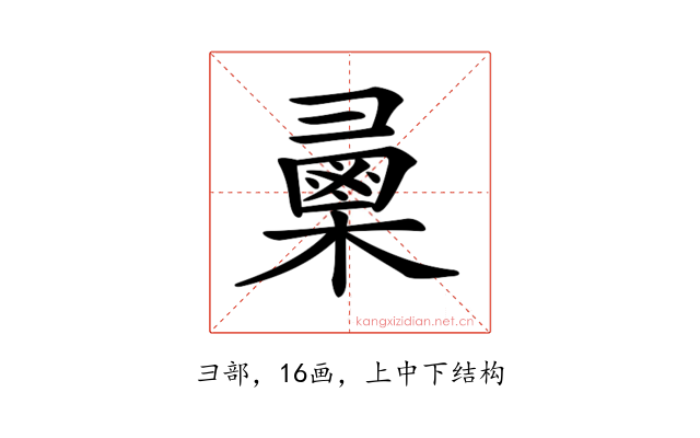 𢑯