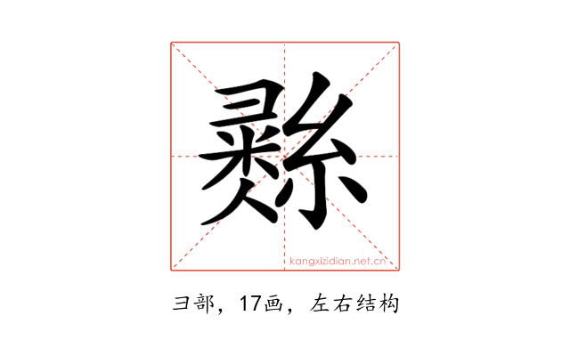 𢑲