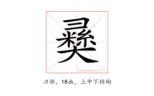 𢑴