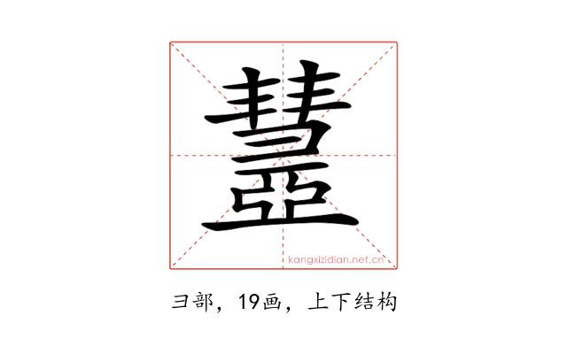 𢑹