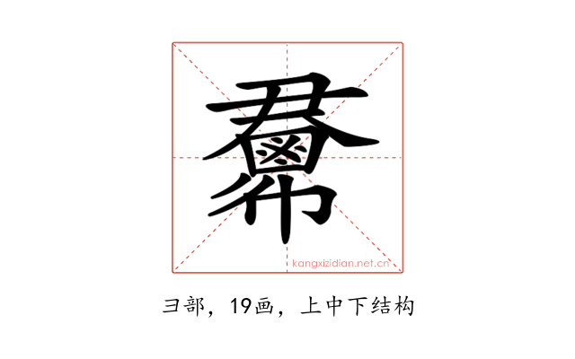 𢑺