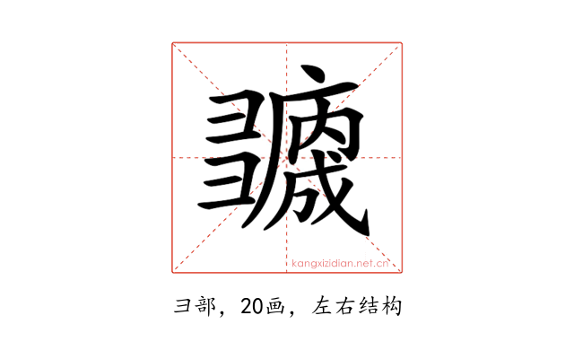 𢑻