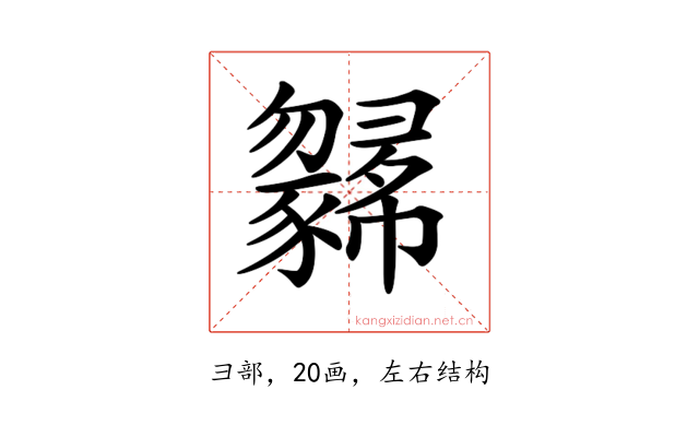 𢑼