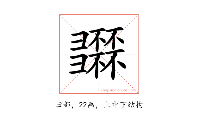 𢑽