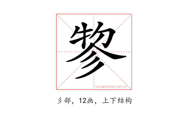𢒢