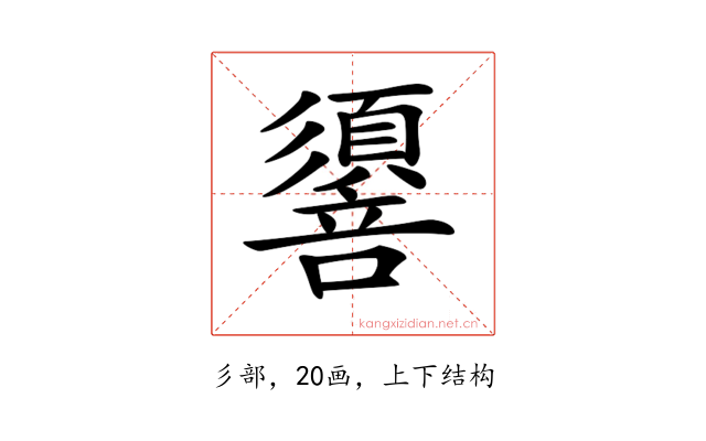 𢒷