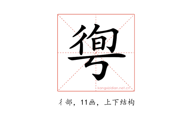 𢔐