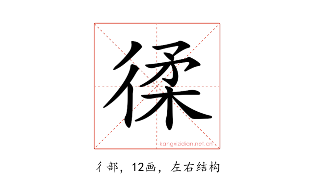 𢔟