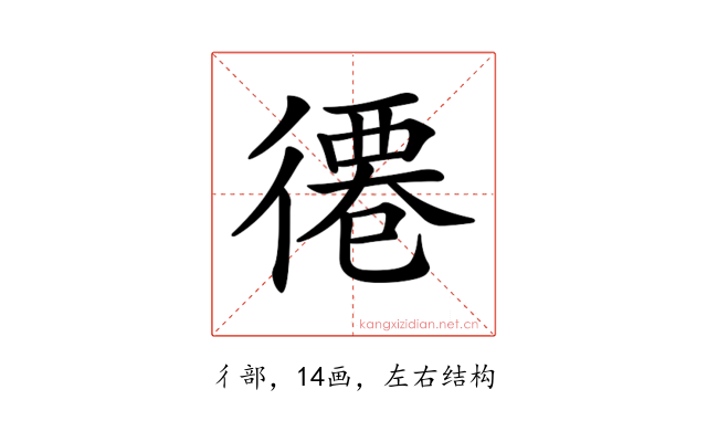 𢕖