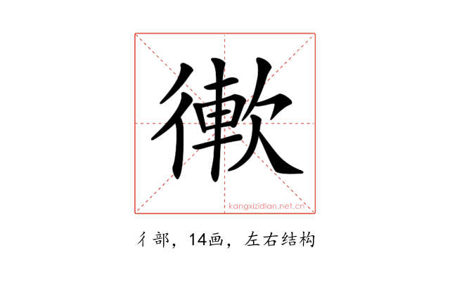 𢕢