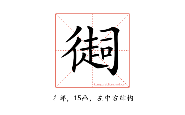 𢕳