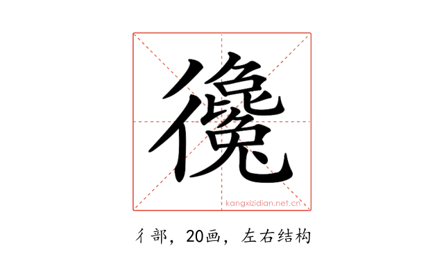 𢖞
