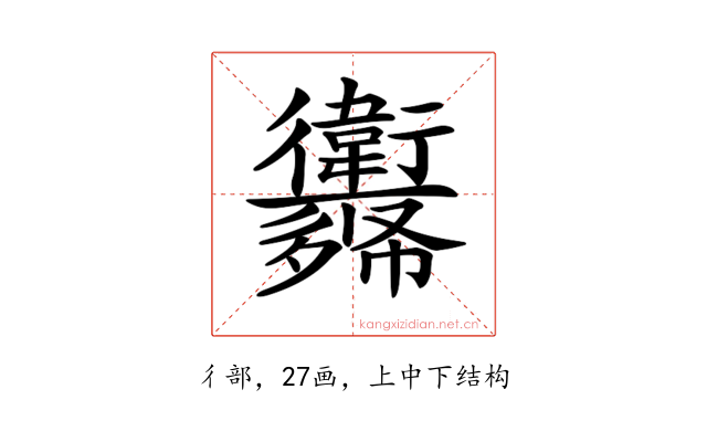 𢖨