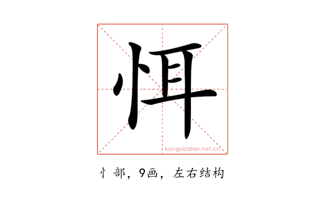 𢙘