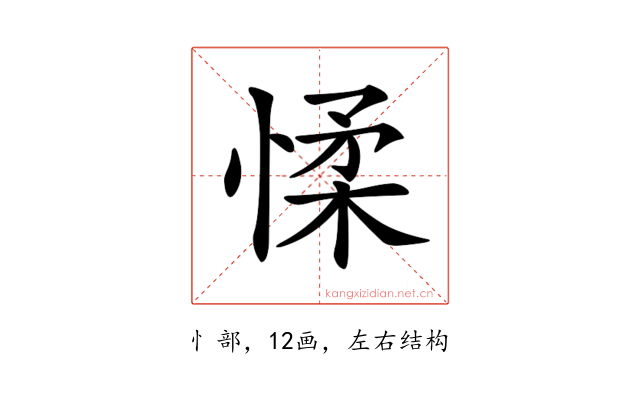 𢜸