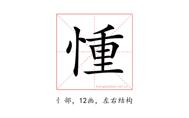 𢝆