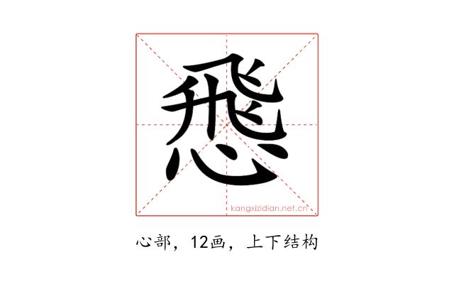 𢝵