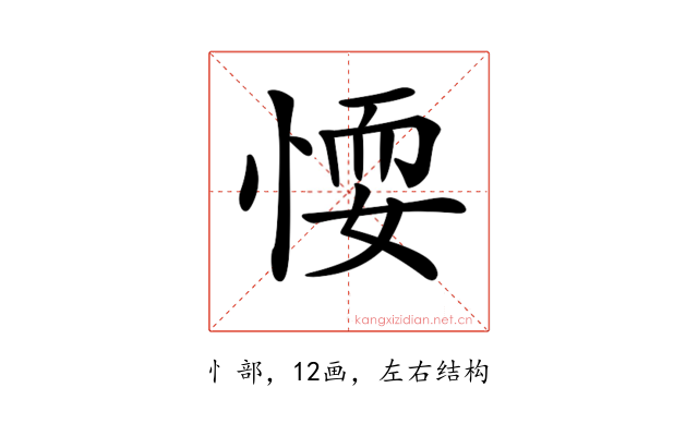 𢝶
