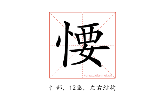 𢞅