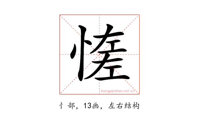 𢞑