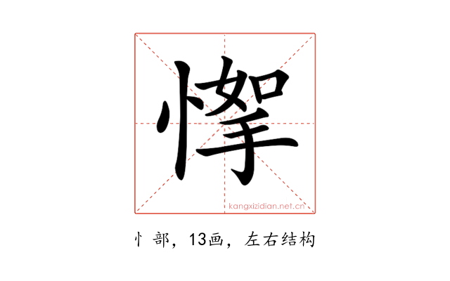 𢞙